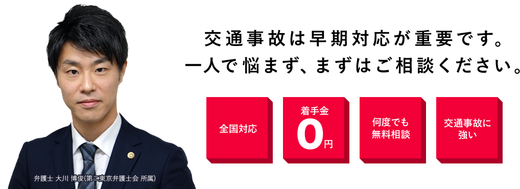 交通事故は早期対応が重要です。一人で悩まず、まずはご相談ください。