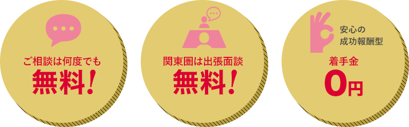 ご相談は何度でも無料