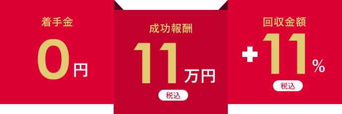 着手金０円