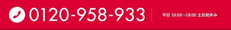 0120-958-933