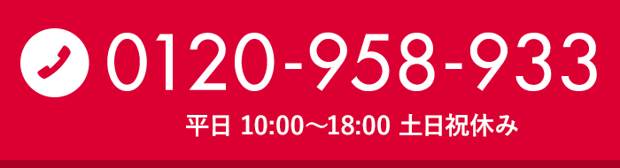 0120-958-933