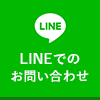 ラインでのお問い合わせ