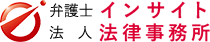 インサイト法律事務所