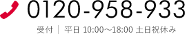 0120-958-933