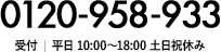 0120-958-933