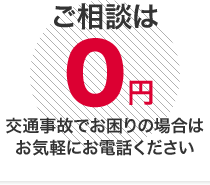 ご相談は０円交通事故でお困りの場合はお気軽にお電話ください