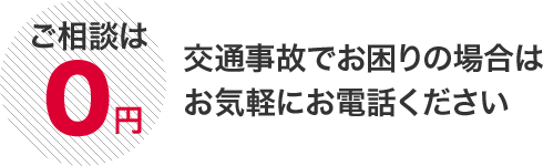 ご相談は０円交通事故でお困りの場合はお気軽にお電話ください
