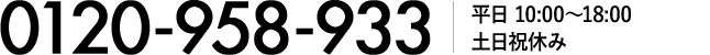 0120-958-933